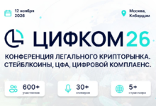 Photo of От регулирования криптовалют до международных расчетов: в Москве пройдет ЦИФКОМ26