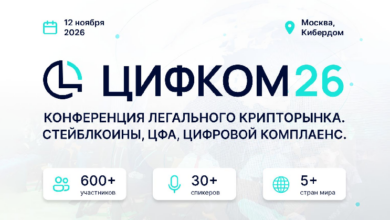 Photo of От регулирования криптовалют до международных расчетов: в Москве пройдет ЦИФКОМ26