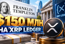 Photo of Franklin Templeton разместила ещё $150 млн на XRP Ledger: активы фонда выросли почти в четыре раза