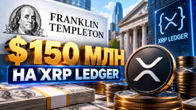 Photo of Franklin Templeton разместила ещё $150 млн на XRP Ledger: активы фонда выросли почти в четыре раза