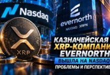 Photo of Казначейская XRP-компания Evernorth вышла на Nasdaq: проблемы и перспективы